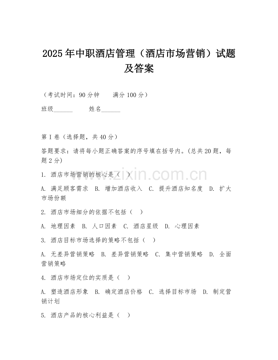 2025年中职酒店管理（酒店市场营销）试题及答案.doc_第1页