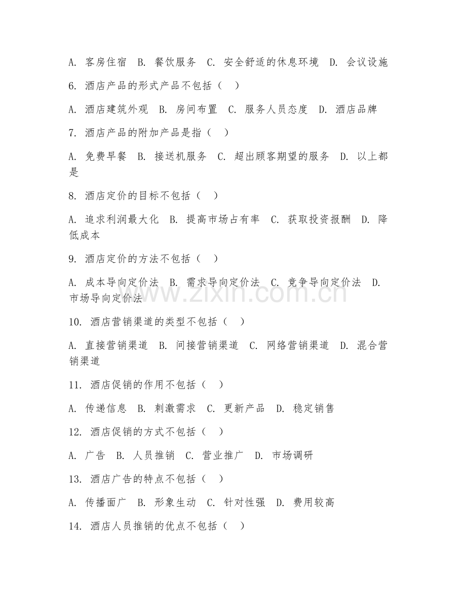 2025年中职酒店管理（酒店市场营销）试题及答案.doc_第2页