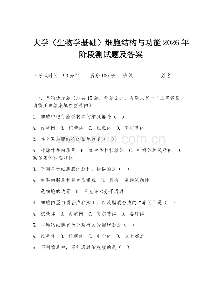 大学（生物学基础）细胞结构与功能2026年阶段测试题及答案.doc_第1页