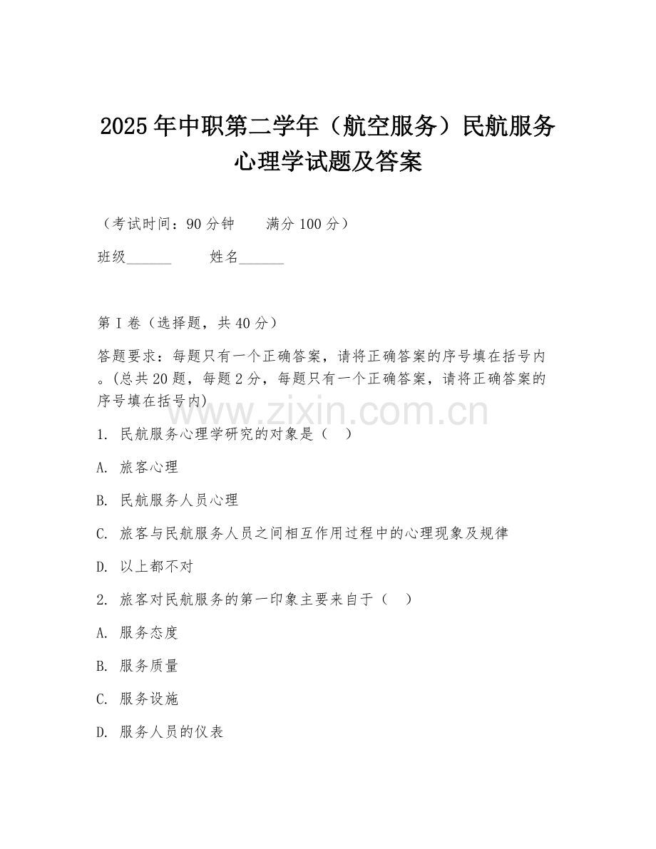2025年中职第二学年（航空服务）民航服务心理学试题及答案.doc_第1页