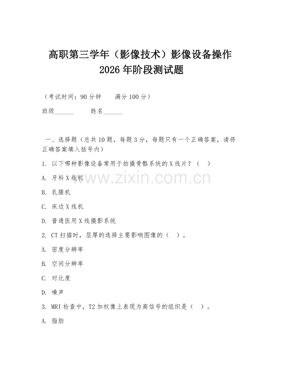 高职第三学年（影像技术）影像设备操作2026年阶段测试题.doc_第1页