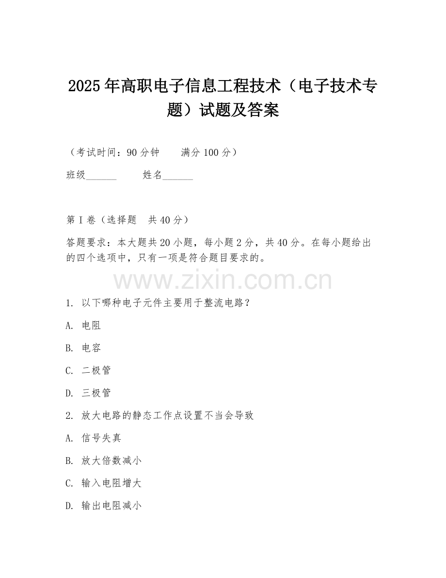 2025年高职电子信息工程技术（电子技术专题）试题及答案.doc_第1页