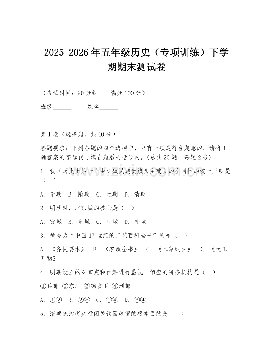 2025-2026年五年级历史（专项训练）下学期期末测试卷.doc_第1页