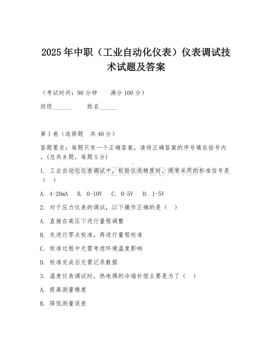 2025年中职（工业自动化仪表）仪表调试技术试题及答案.doc_第1页