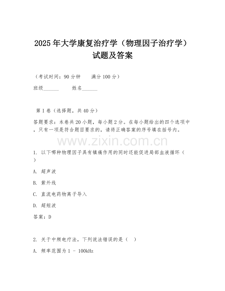 2025年大学康复治疗学（物理因子治疗学）试题及答案.doc_第1页