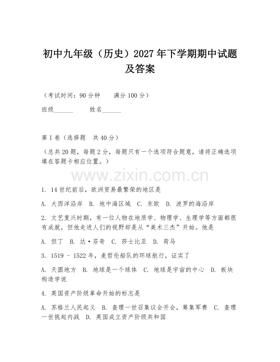 初中九年级（历史）2027年下学期期中试题及答案.doc_第1页