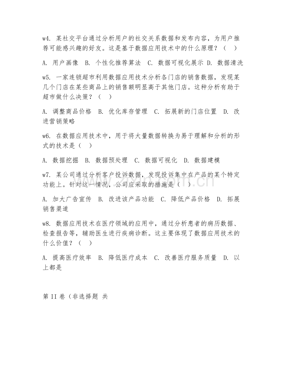 2025年大学数据应用技术（数据应用技术案例）试题及答案.doc_第2页