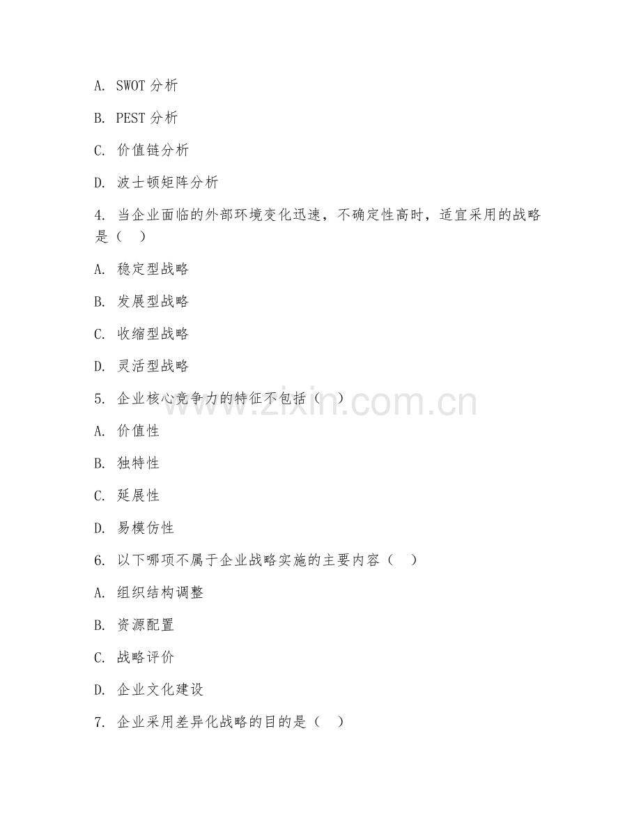 2025年大学本科（工商管理）企业战略管理试题及答案.doc_第2页