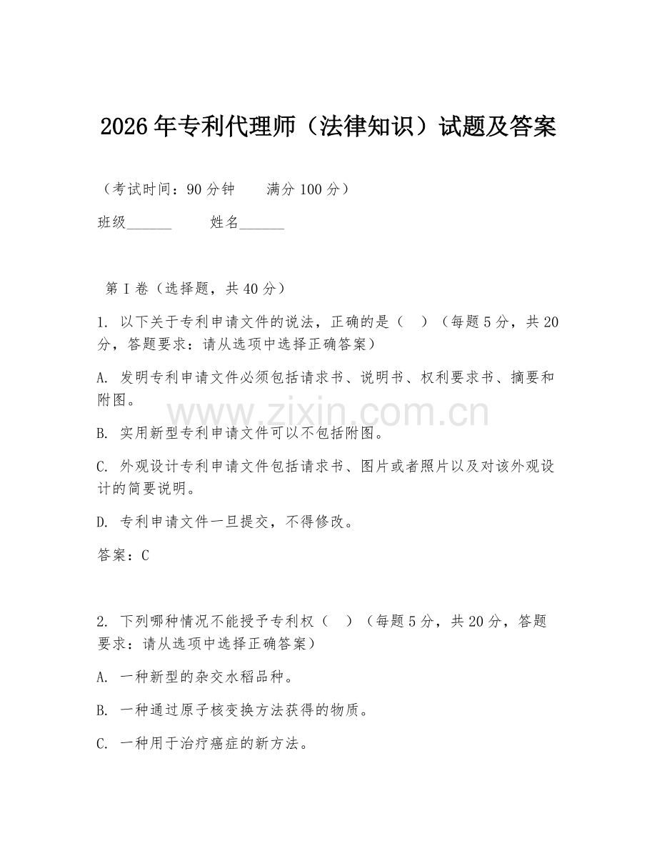2026年专利代理师（法律知识）试题及答案.doc_第1页