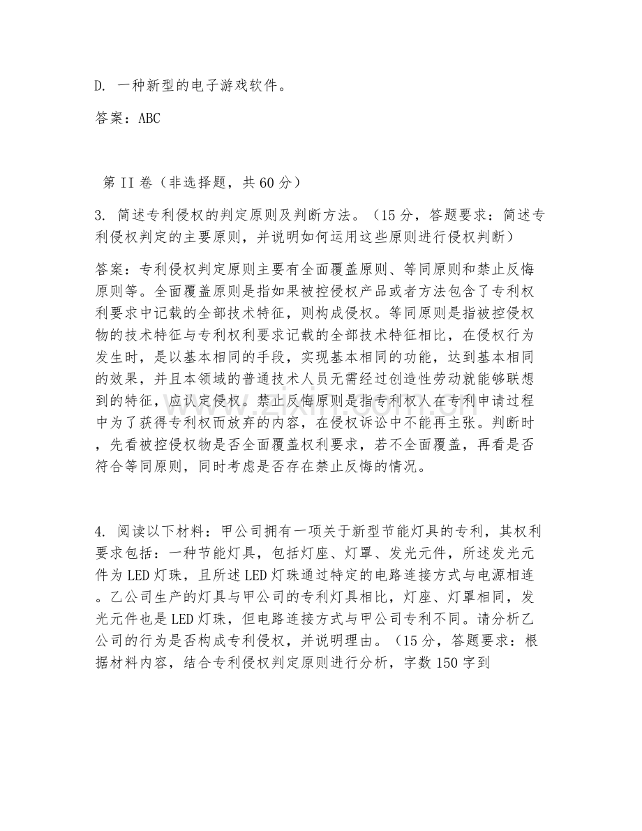 2026年专利代理师（法律知识）试题及答案.doc_第2页