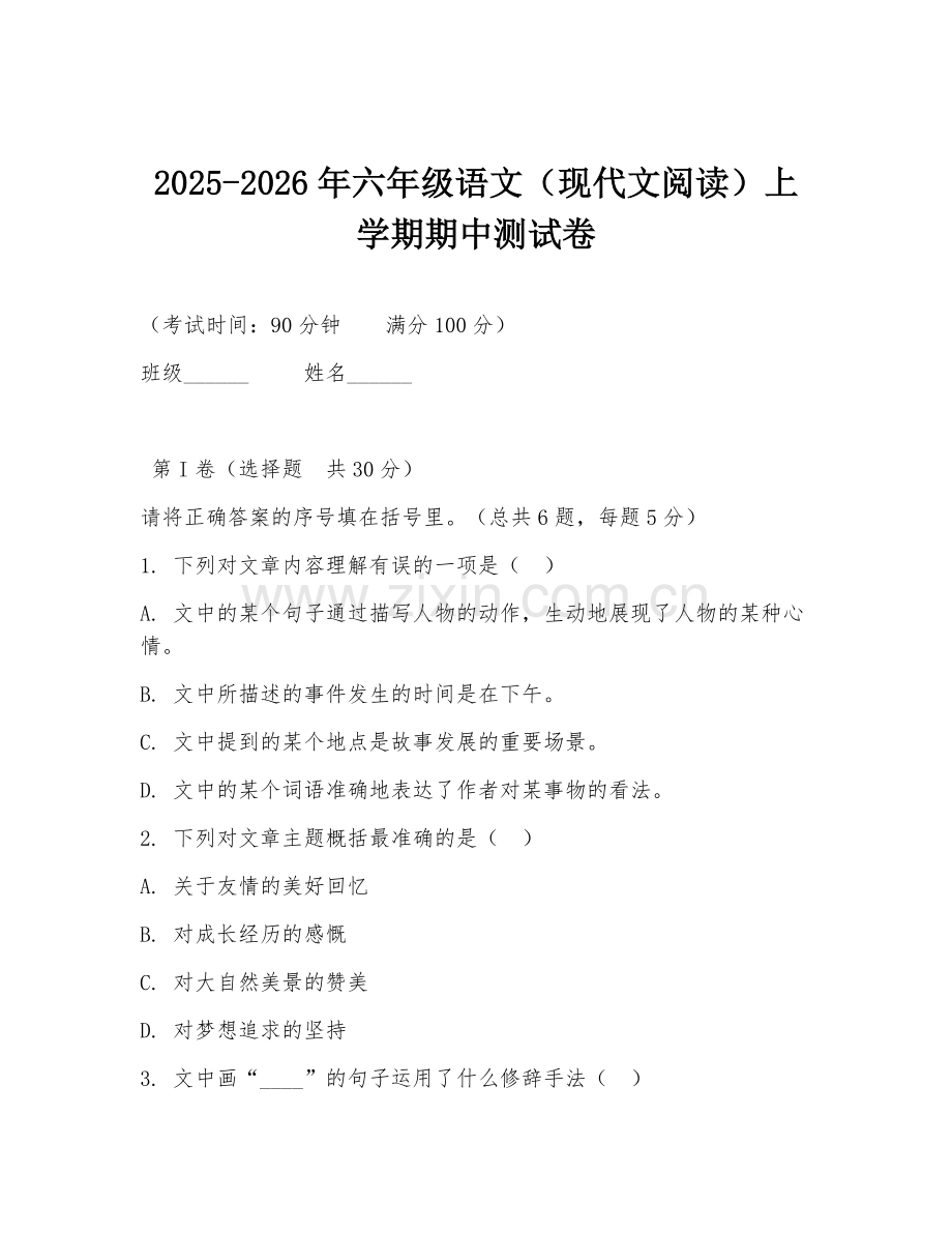 2025-2026年六年级语文（现代文阅读）上学期期中测试卷.doc_第1页
