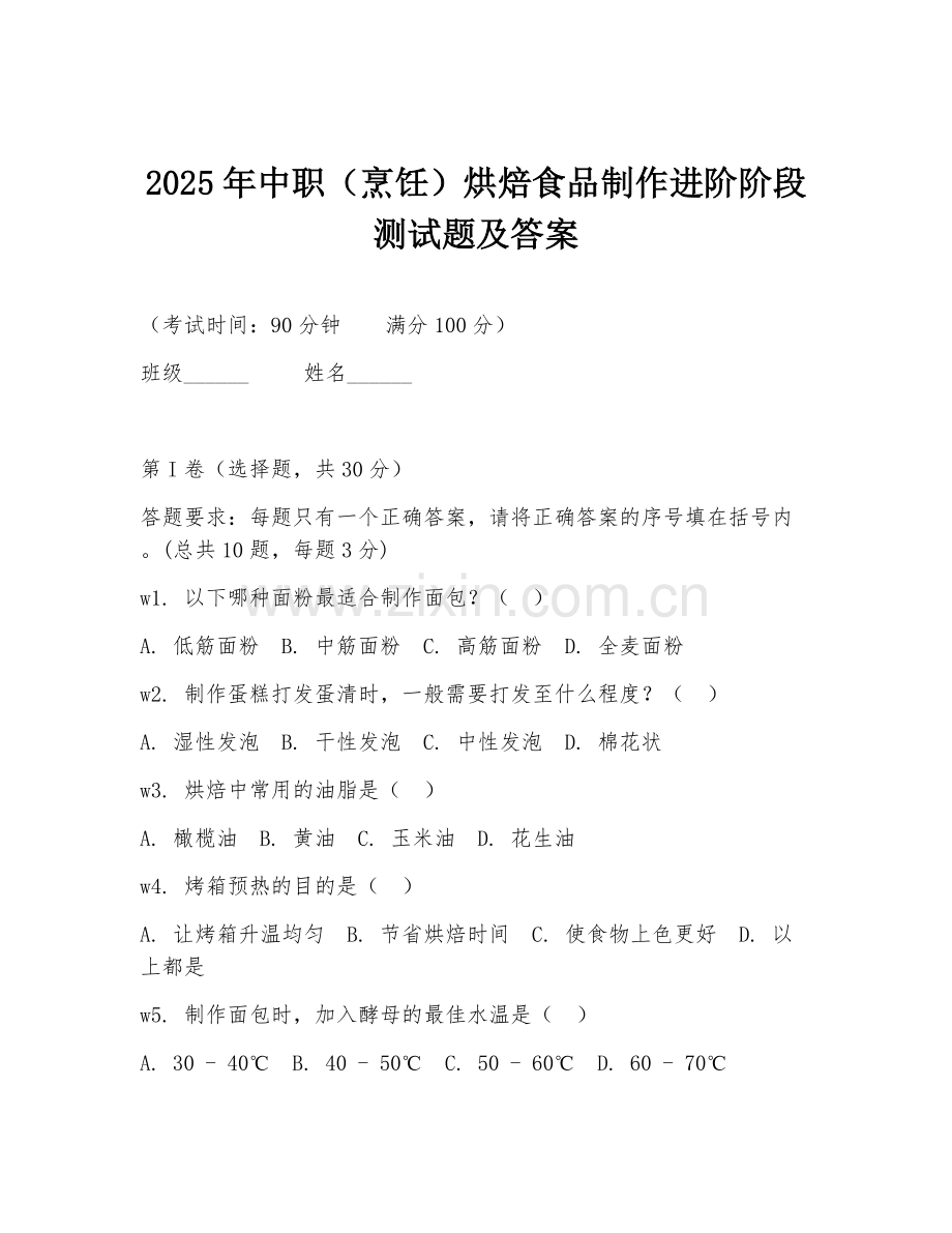 2025年中职（烹饪）烘焙食品制作进阶阶段测试题及答案.doc_第1页