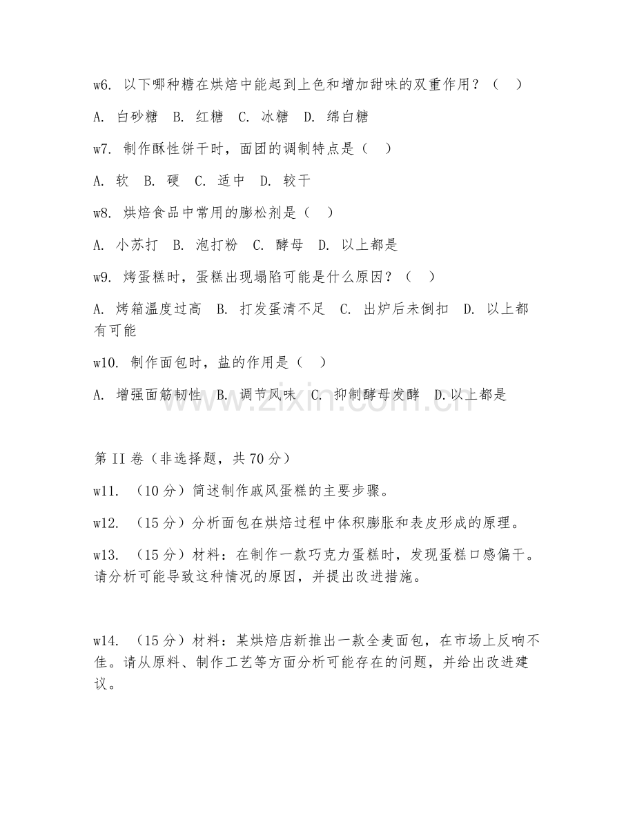 2025年中职（烹饪）烘焙食品制作进阶阶段测试题及答案.doc_第2页