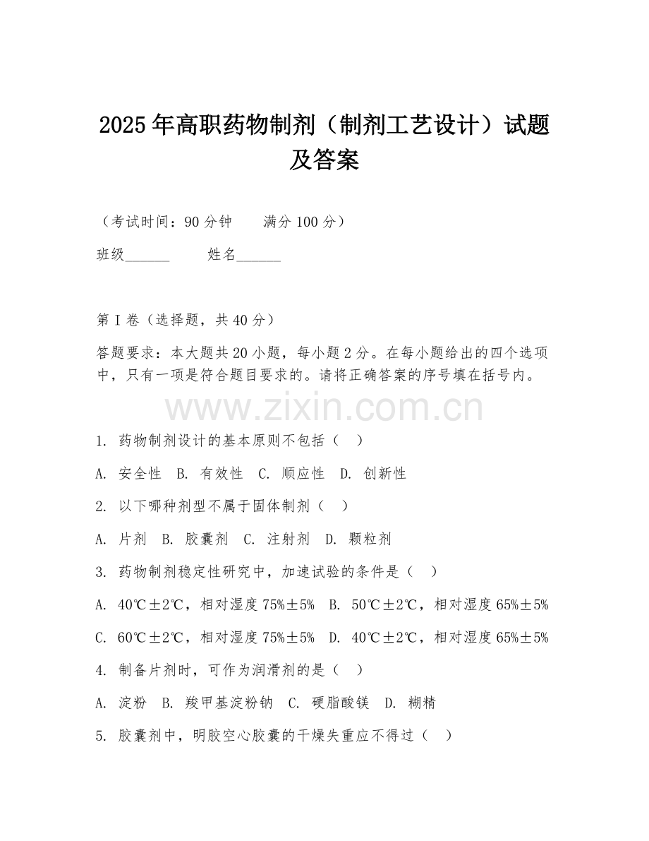 2025年高职药物制剂（制剂工艺设计）试题及答案.doc_第1页