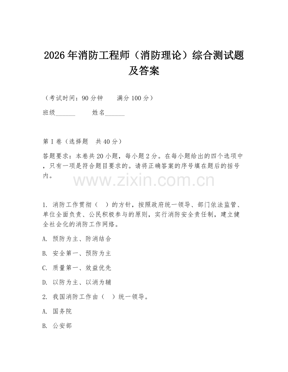 2026年消防工程师（消防理论）综合测试题及答案.doc_第1页