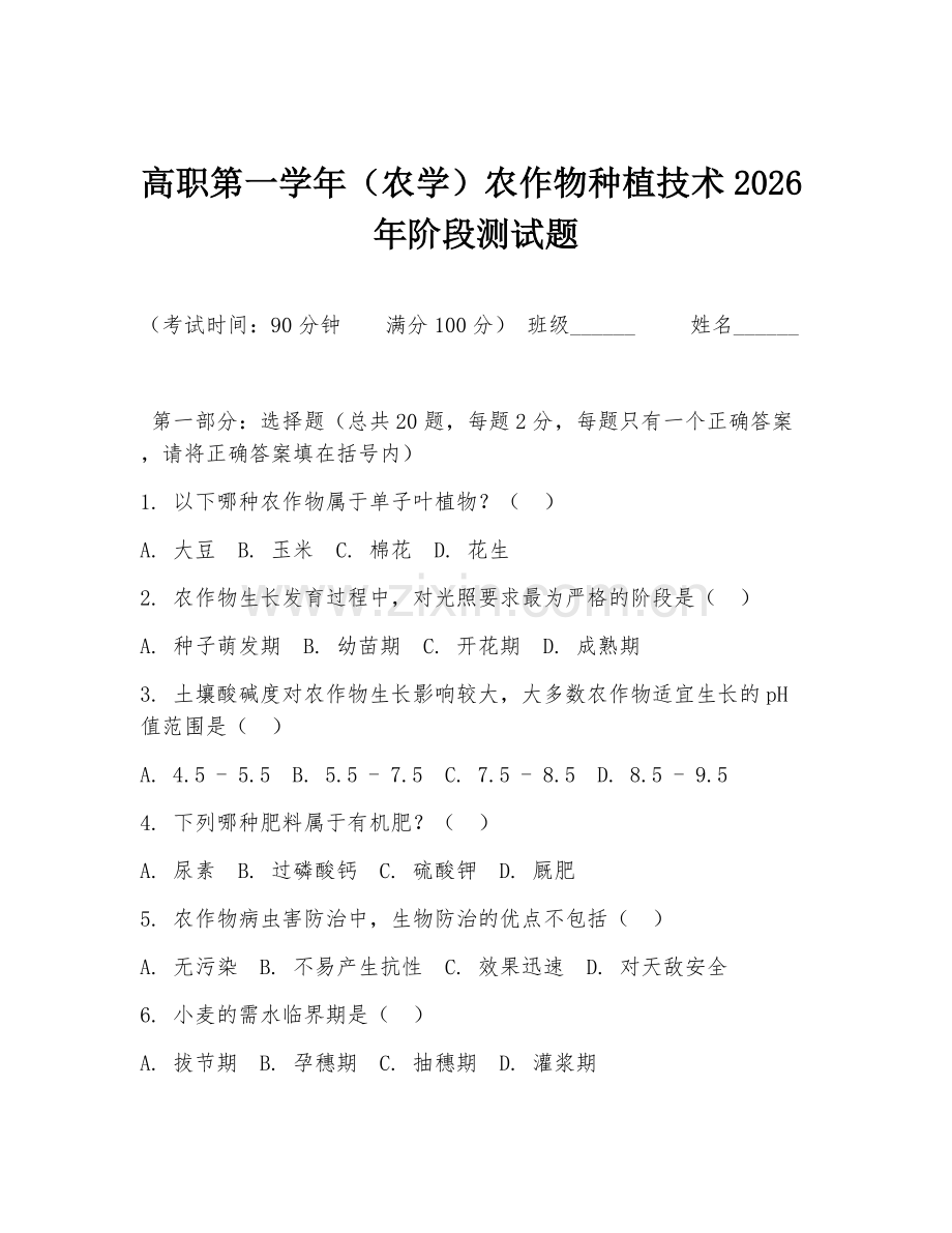 高职第一学年（农学）农作物种植技术2026年阶段测试题.doc_第1页