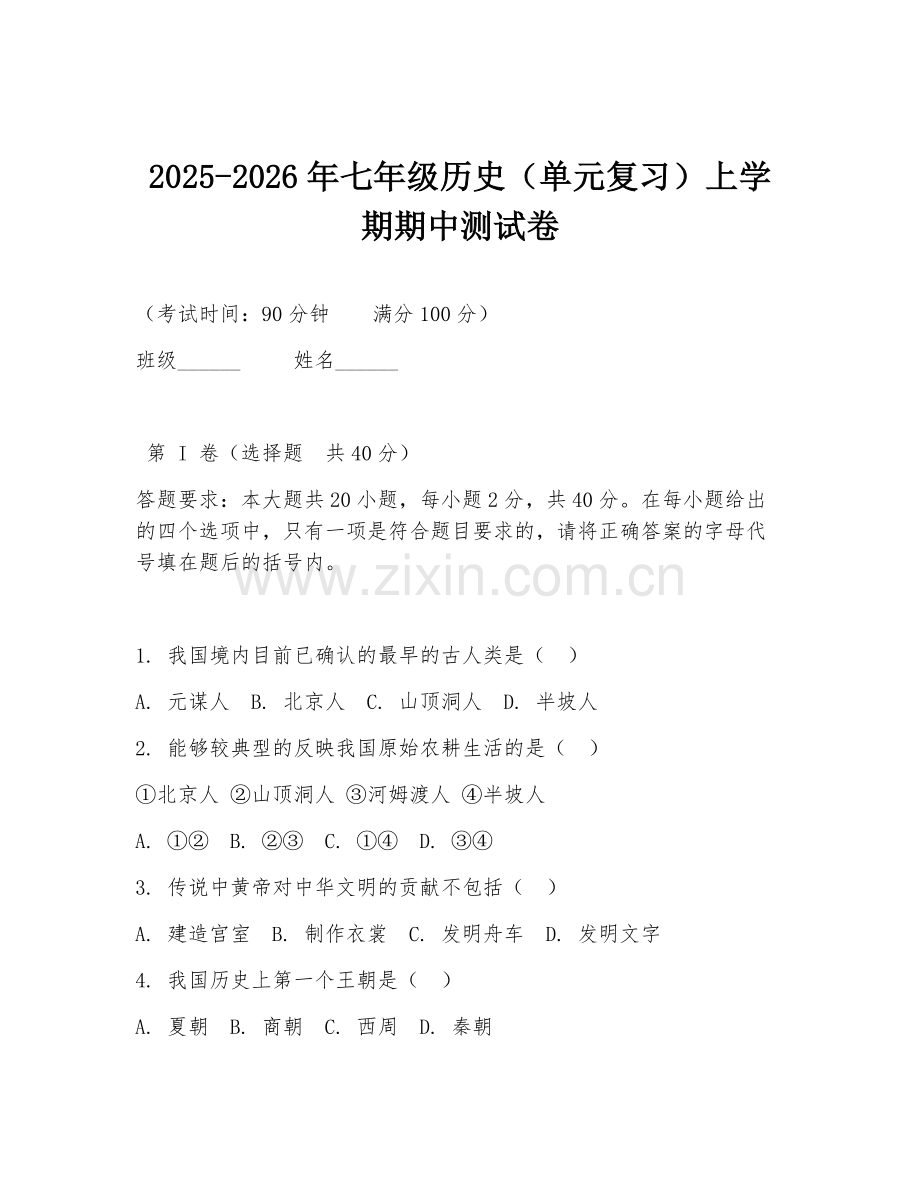 2025-2026年七年级历史（单元复习）上学期期中测试卷.doc_第1页
