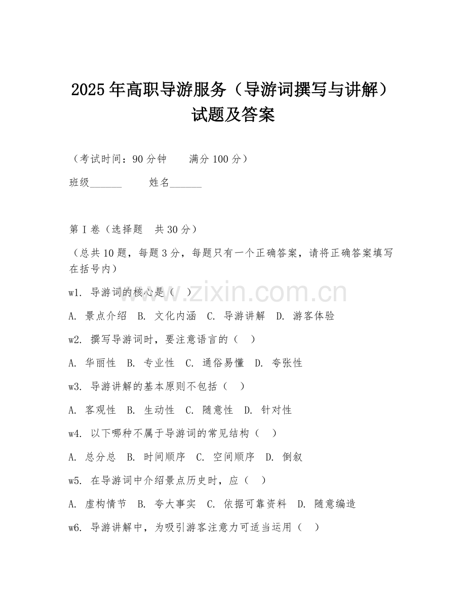 2025年高职导游服务（导游词撰写与讲解）试题及答案.doc_第1页