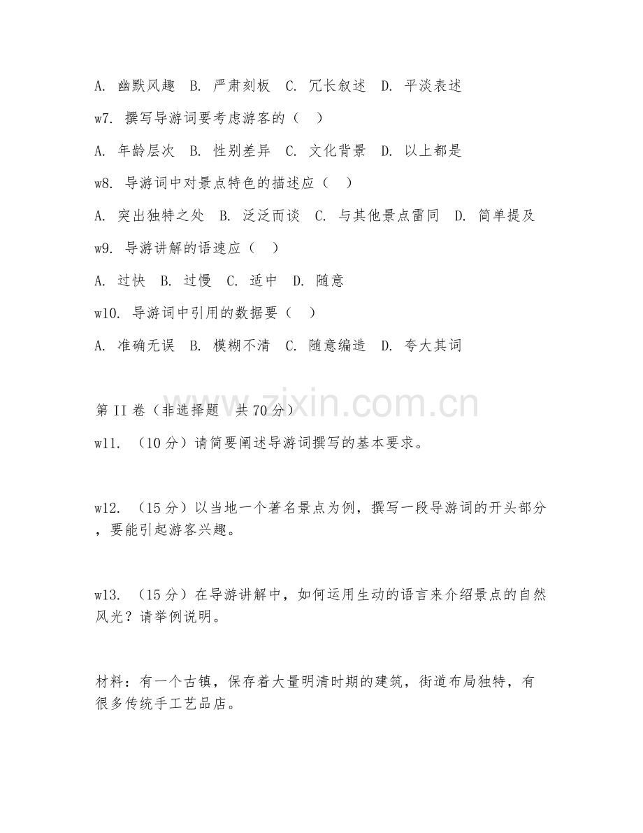 2025年高职导游服务（导游词撰写与讲解）试题及答案.doc_第2页