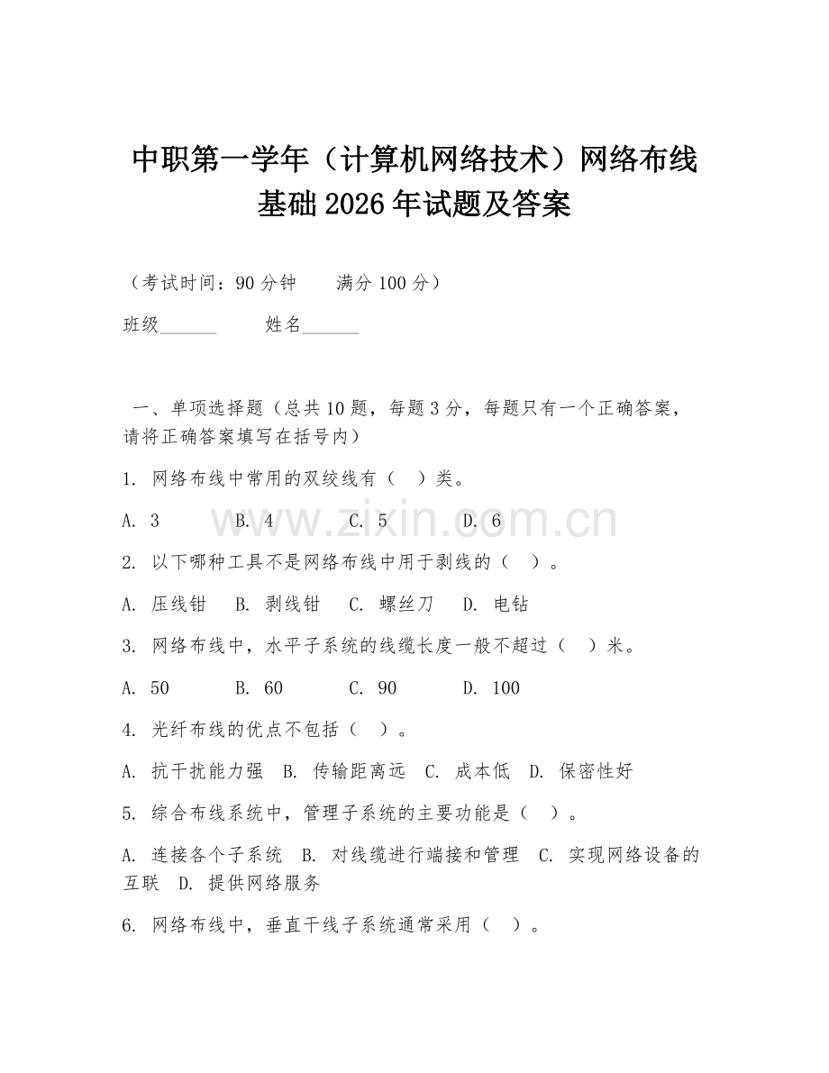 中职第一学年（计算机网络技术）网络布线基础2026年试题及答案.doc_第1页
