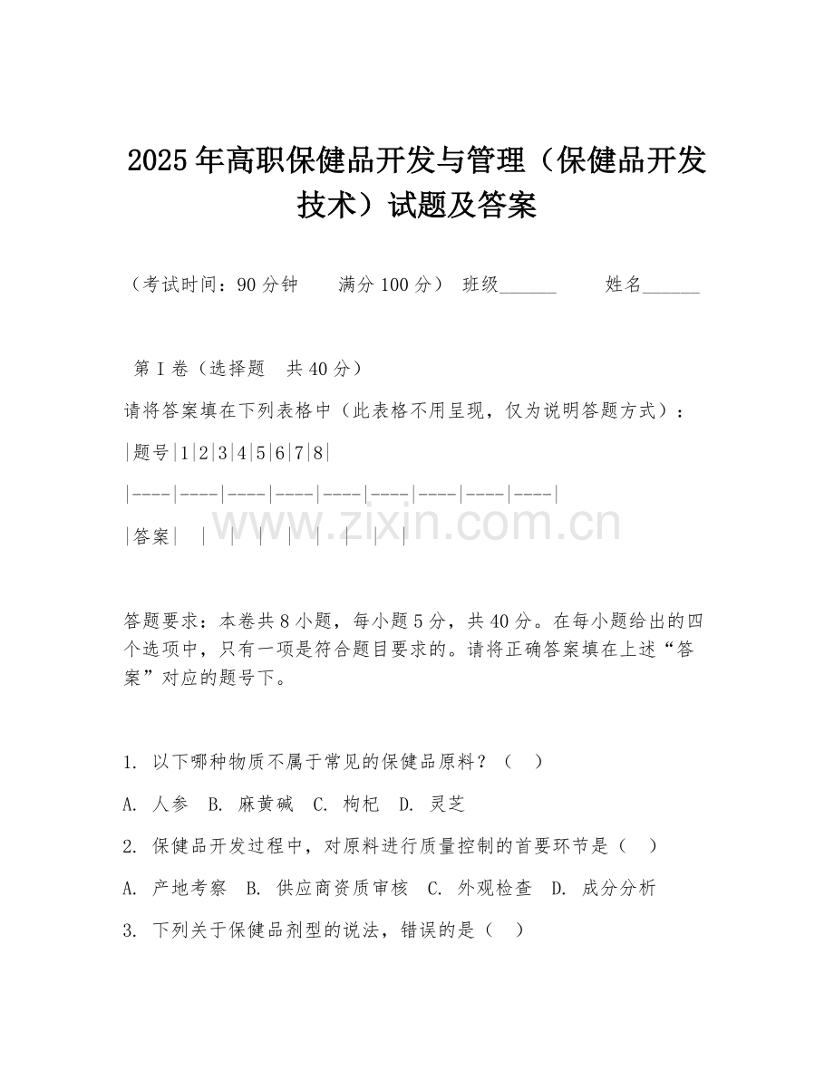 2025年高职保健品开发与管理（保健品开发技术）试题及答案.doc_第1页