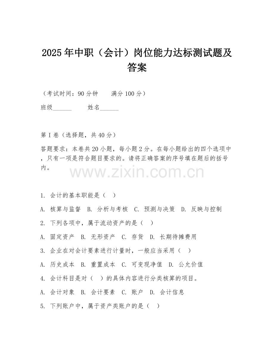 2025年中职（会计）岗位能力达标测试题及答案.doc_第1页