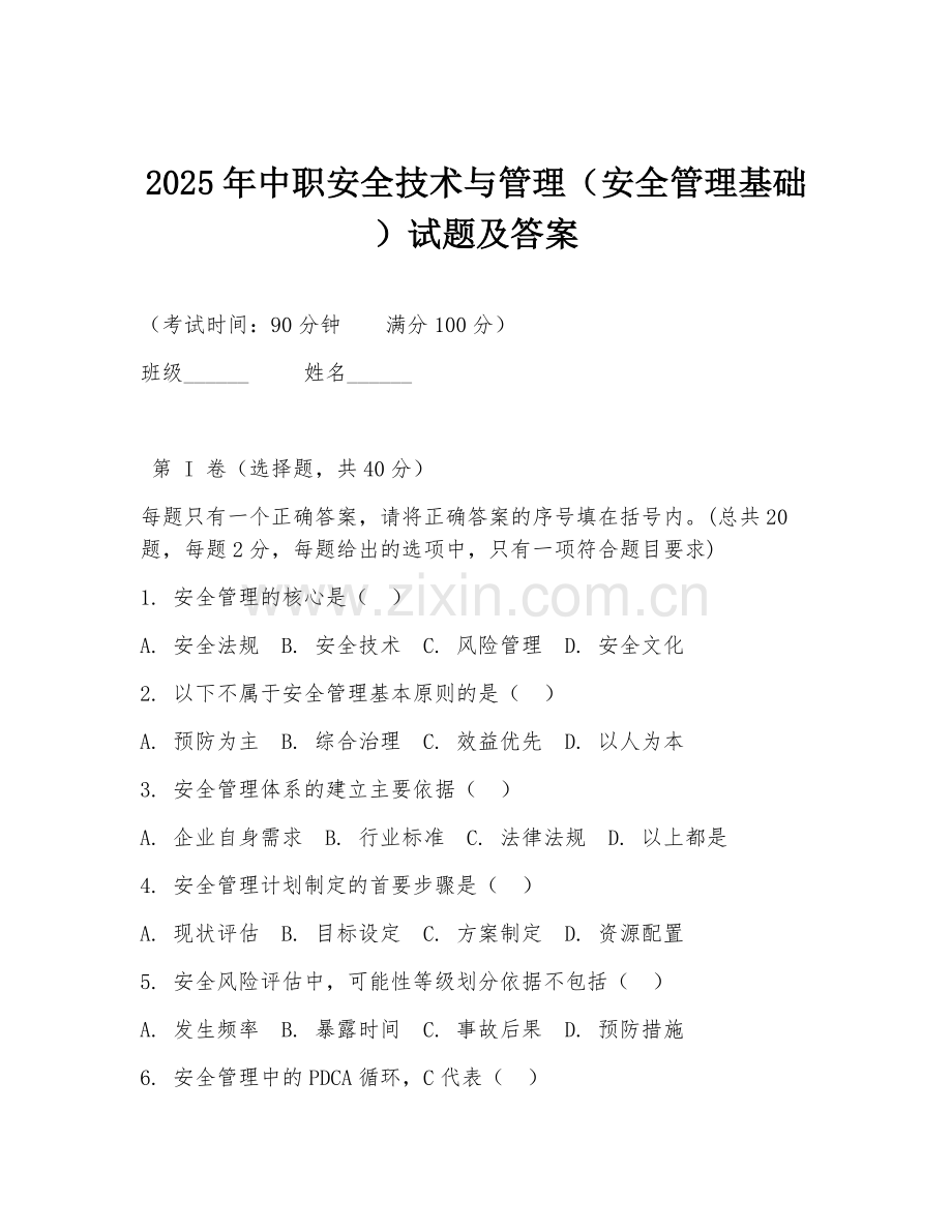 2025年中职安全技术与管理（安全管理基础）试题及答案.doc_第1页