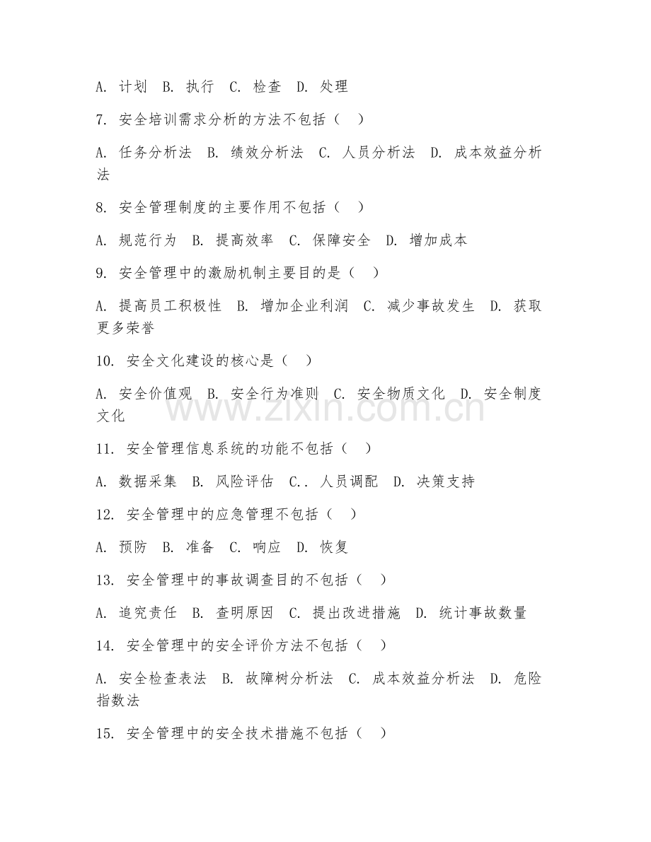 2025年中职安全技术与管理（安全管理基础）试题及答案.doc_第2页