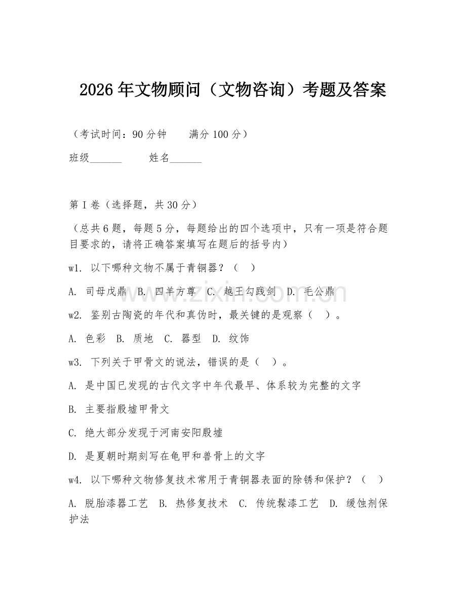 2026年文物顾问（文物咨询）考题及答案.doc_第1页