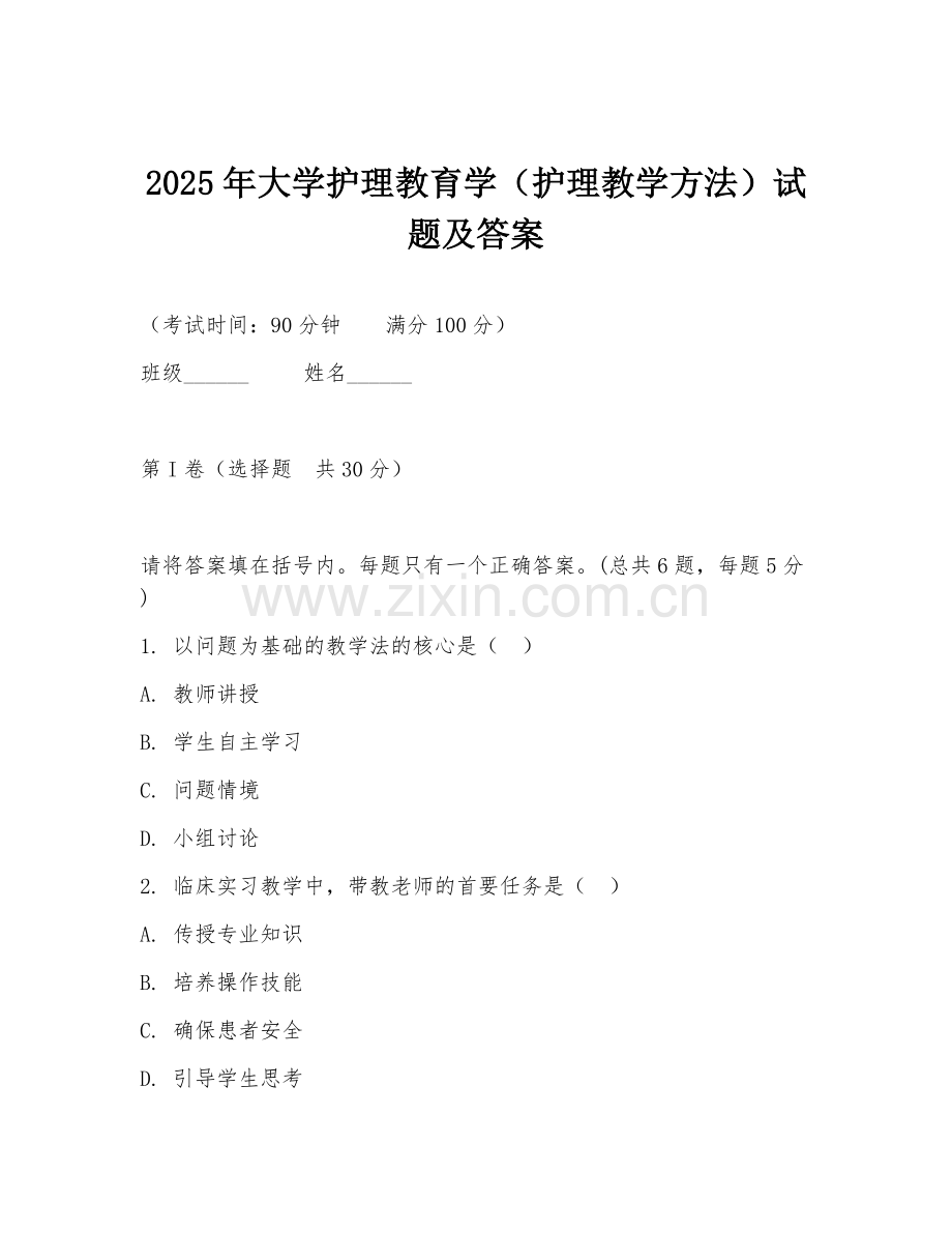 2025年大学护理教育学（护理教学方法）试题及答案.doc_第1页