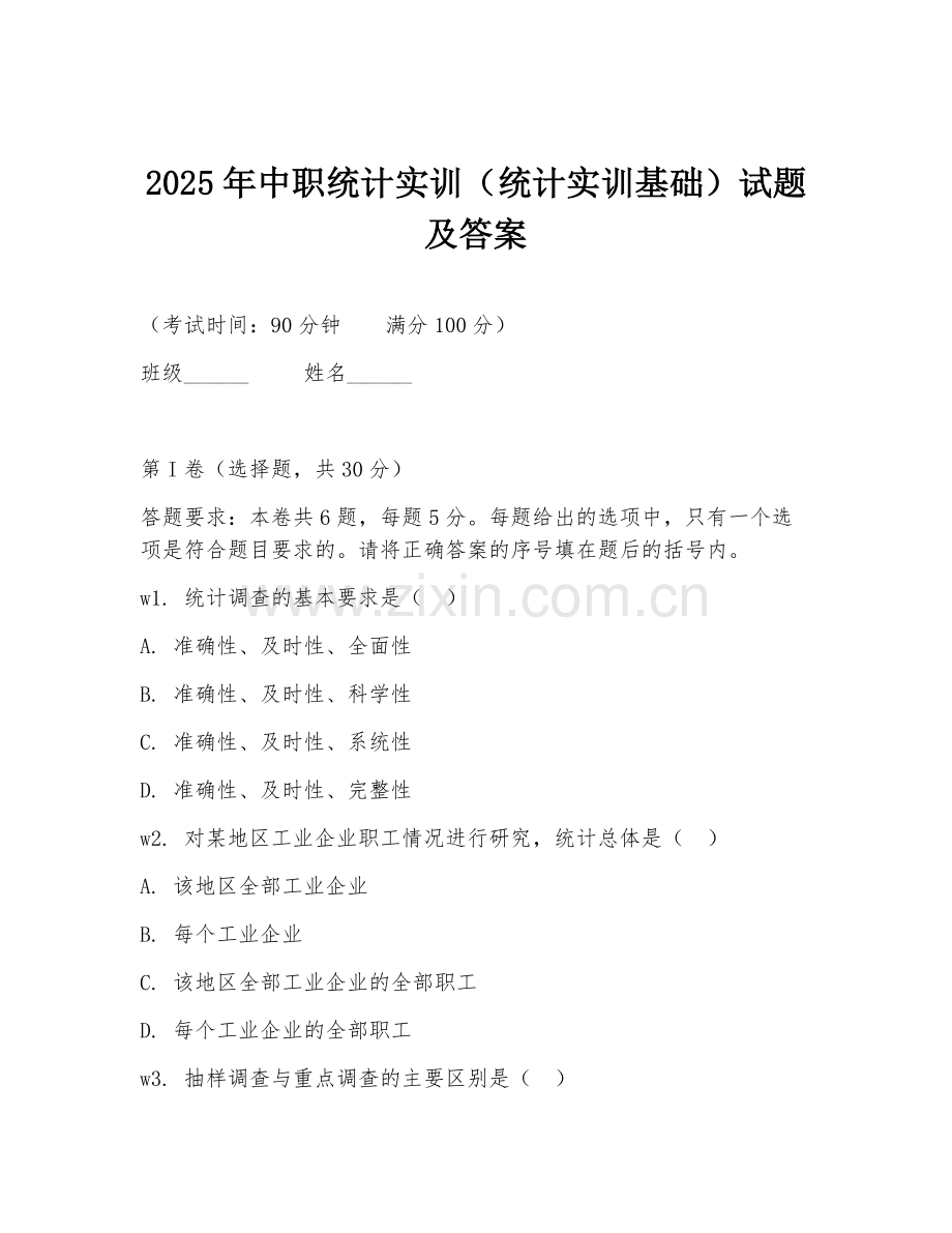 2025年中职统计实训（统计实训基础）试题及答案.doc_第1页