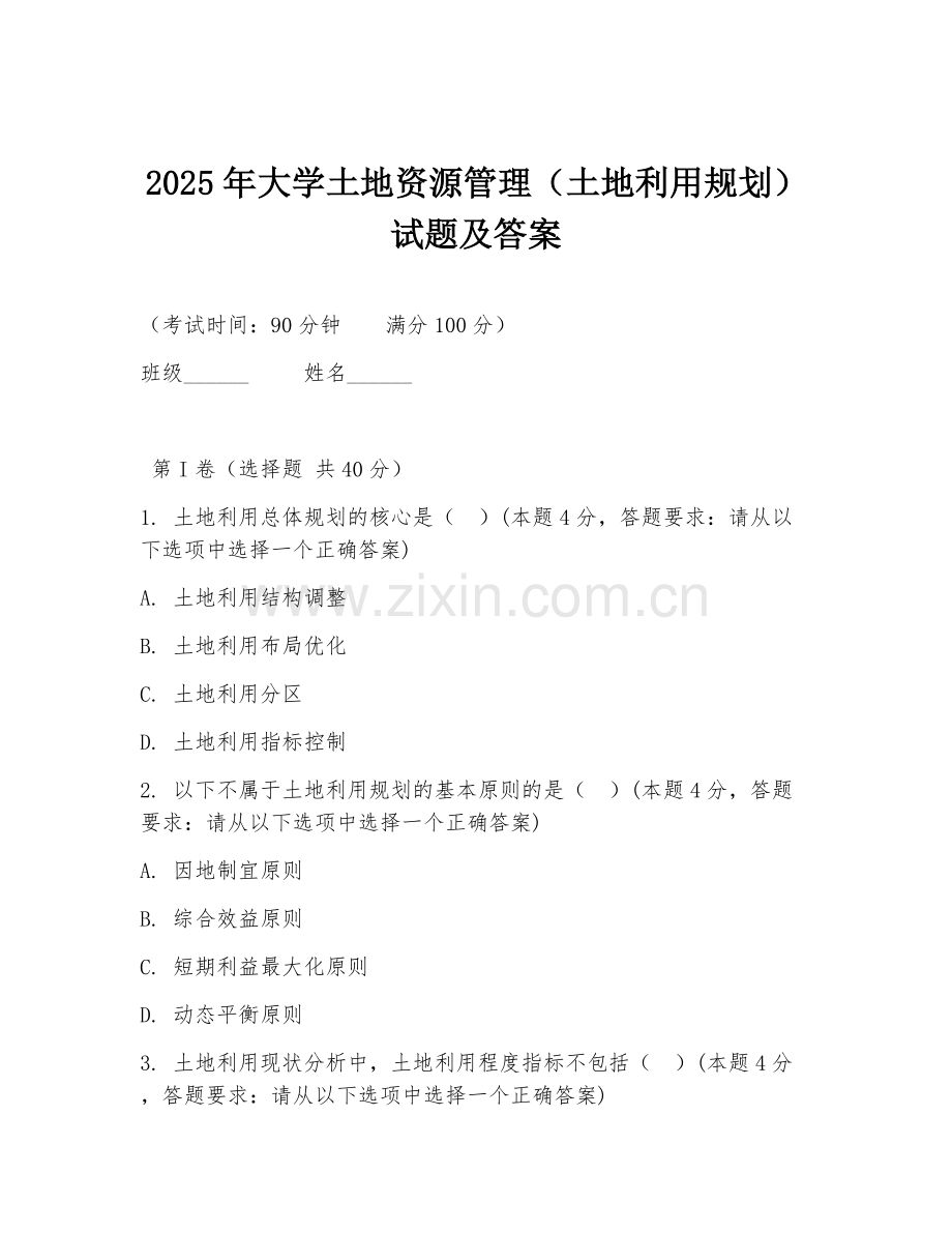 2025年大学土地资源管理（土地利用规划）试题及答案.doc_第1页