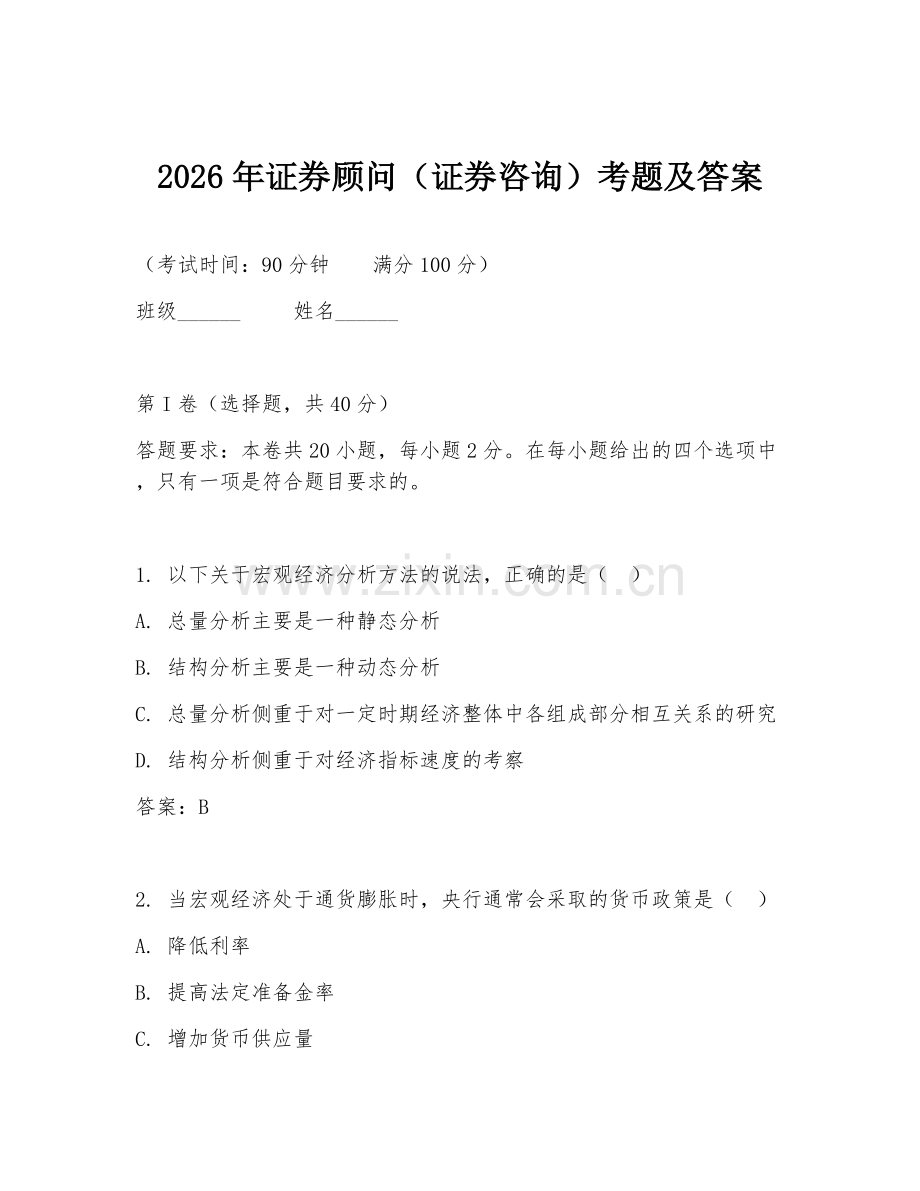 2026年证券顾问（证券咨询）考题及答案.doc_第1页