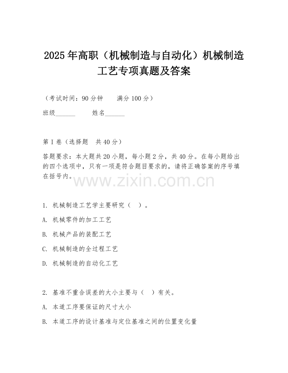 2025年高职（机械制造与自动化）机械制造工艺专项真题及答案.doc_第1页