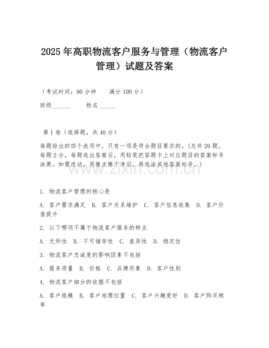 2025年高职物流客户服务与管理（物流客户管理）试题及答案.doc_第1页