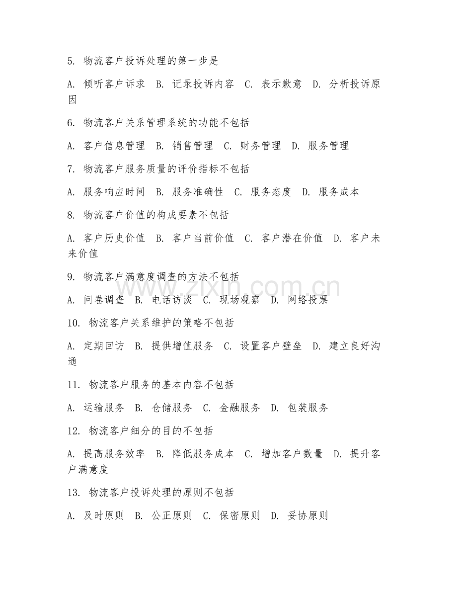 2025年高职物流客户服务与管理（物流客户管理）试题及答案.doc_第2页