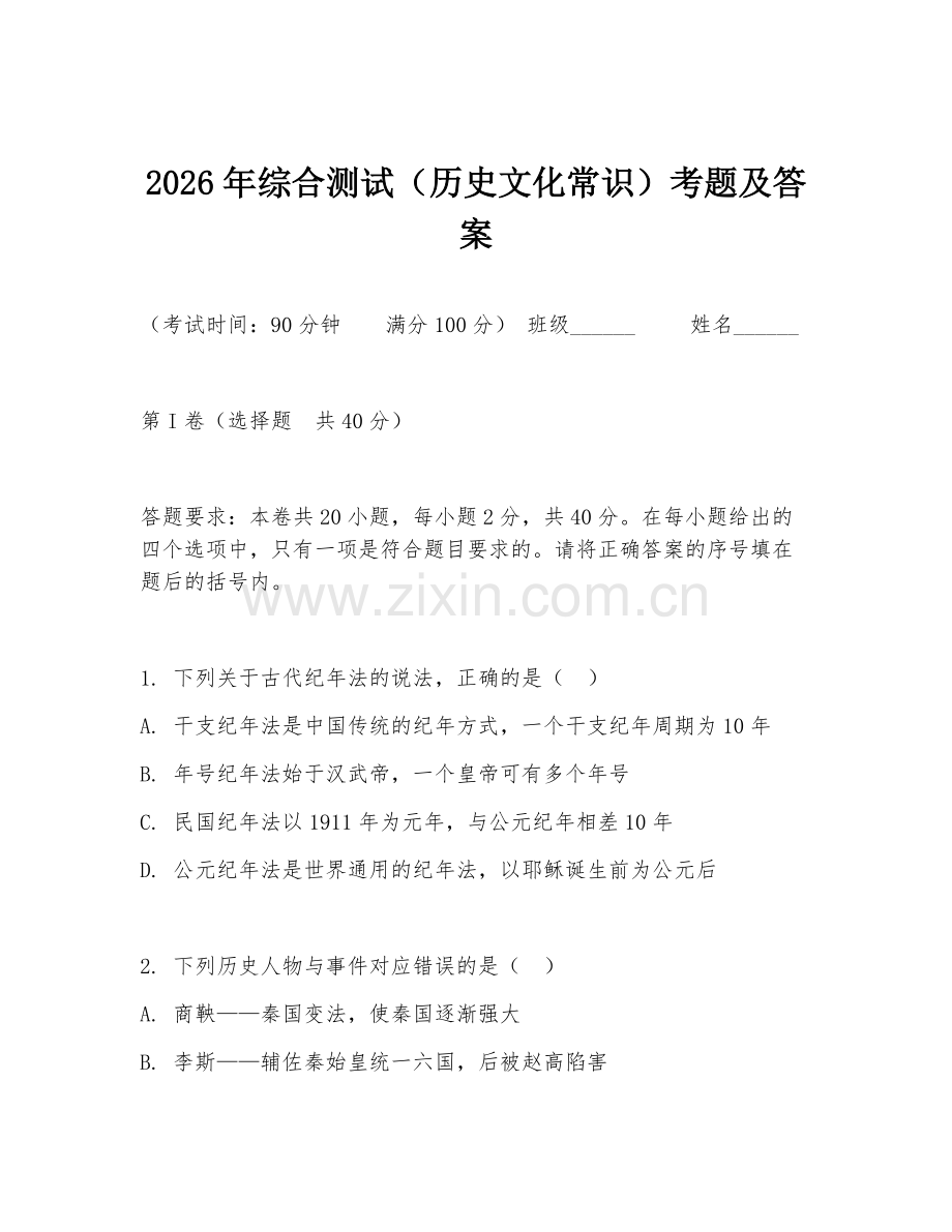 2026年综合测试（历史文化常识）考题及答案.doc_第1页