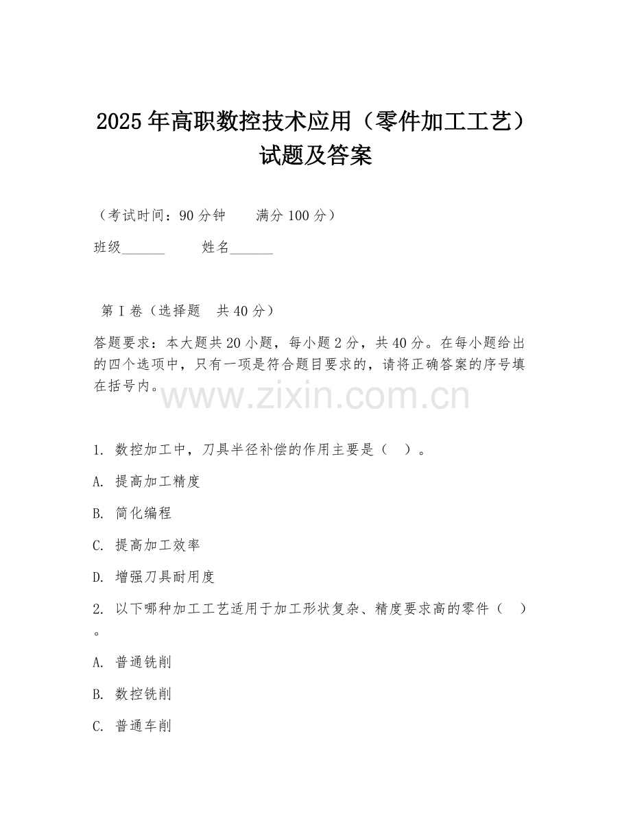 2025年高职数控技术应用（零件加工工艺）试题及答案.doc_第1页