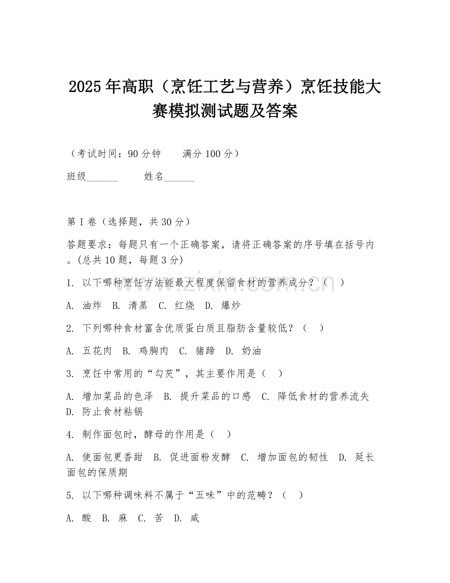 2025年高职（烹饪工艺与营养）烹饪技能大赛模拟测试题及答案.doc_第1页