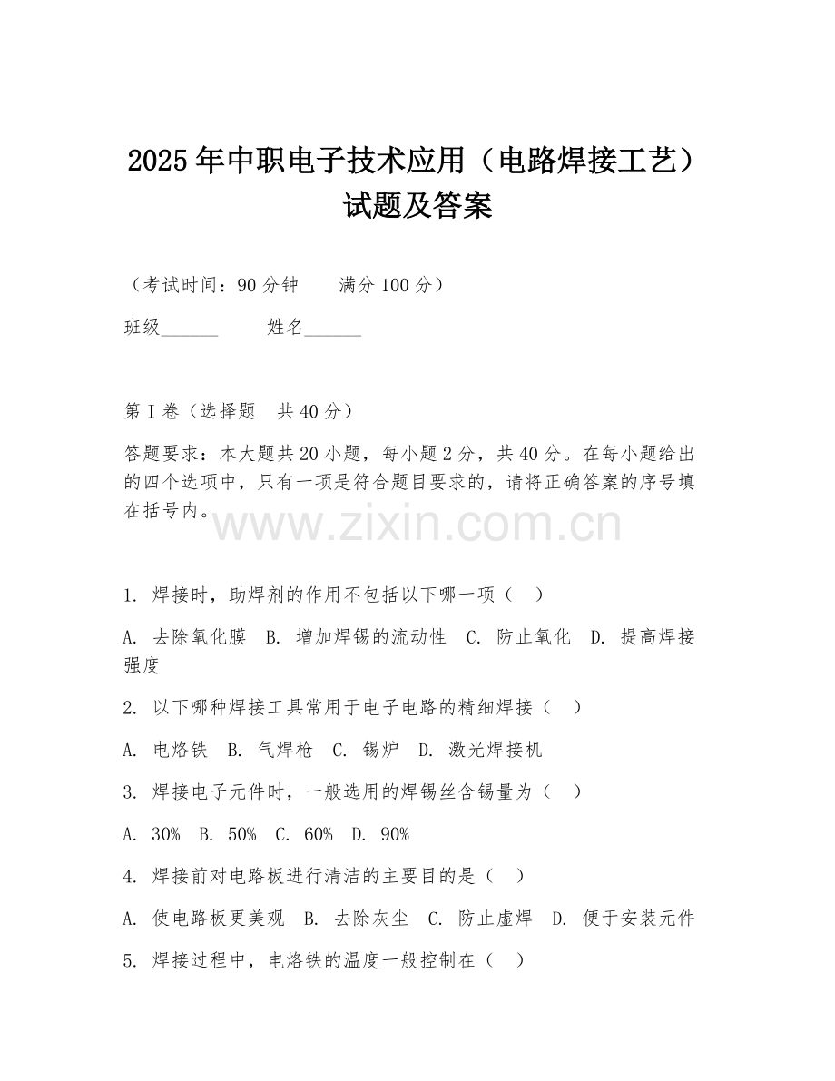 2025年中职电子技术应用（电路焊接工艺）试题及答案.doc_第1页