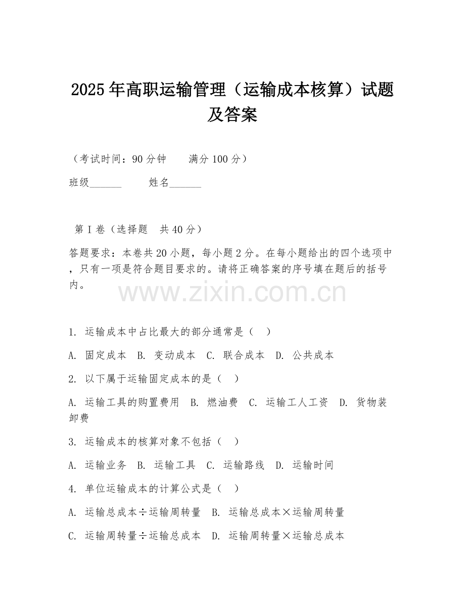 2025年高职运输管理（运输成本核算）试题及答案.doc_第1页
