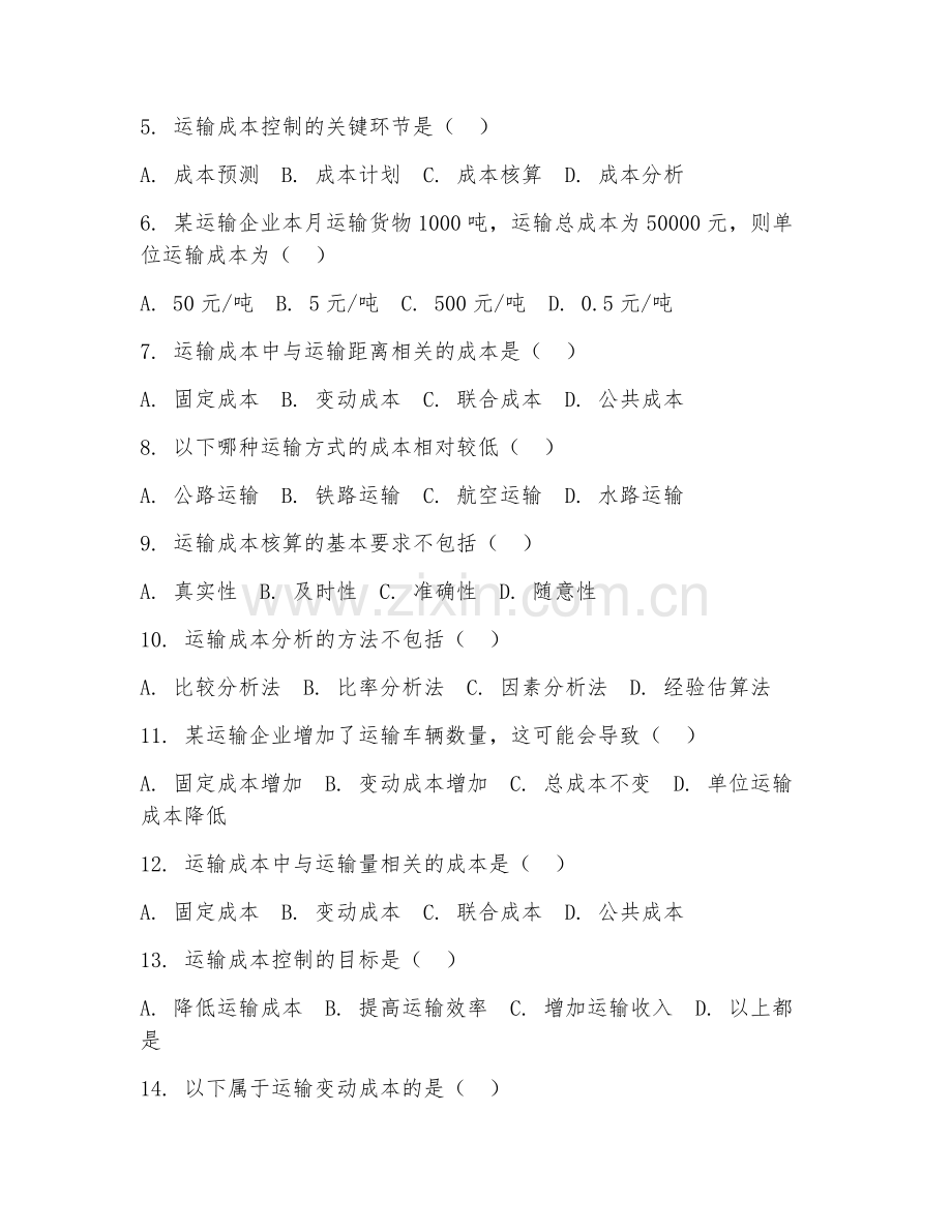2025年高职运输管理（运输成本核算）试题及答案.doc_第2页
