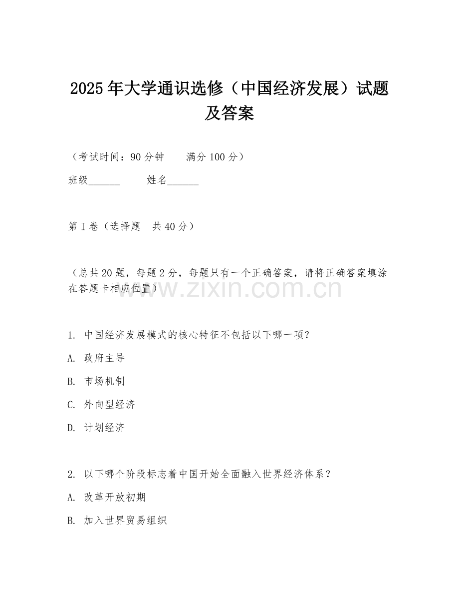 2025年大学通识选修（中国经济发展）试题及答案.doc_第1页