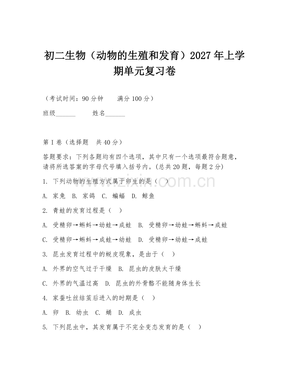 初二生物（动物的生殖和发育）2027年上学期单元复习卷.doc_第1页