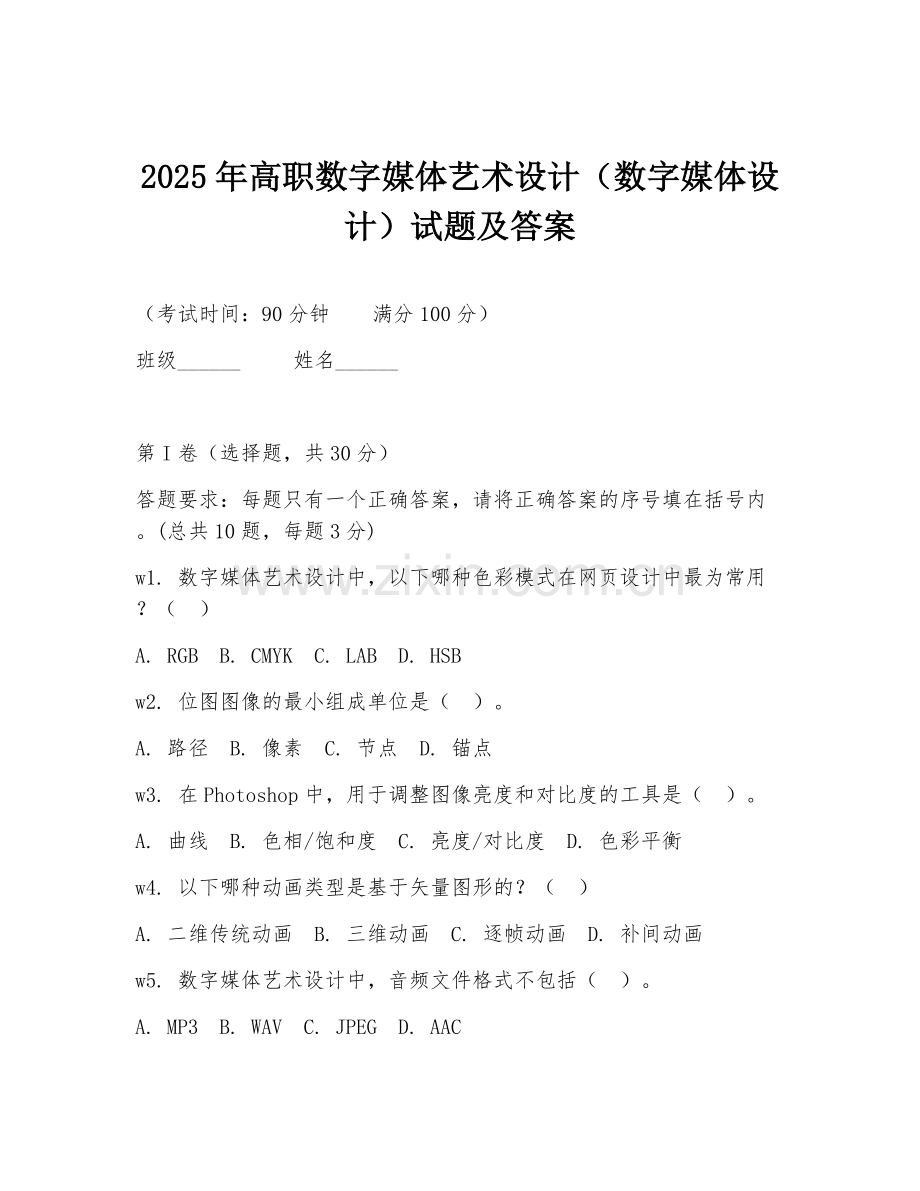2025年高职数字媒体艺术设计（数字媒体设计）试题及答案.doc_第1页