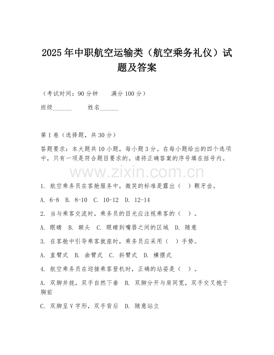 2025年中职航空运输类（航空乘务礼仪）试题及答案.doc_第1页