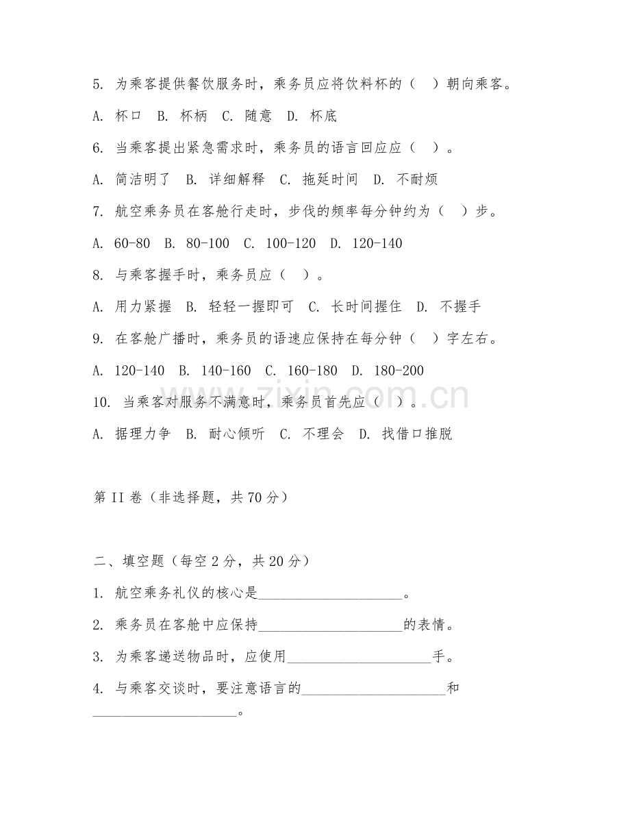 2025年中职航空运输类（航空乘务礼仪）试题及答案.doc_第2页