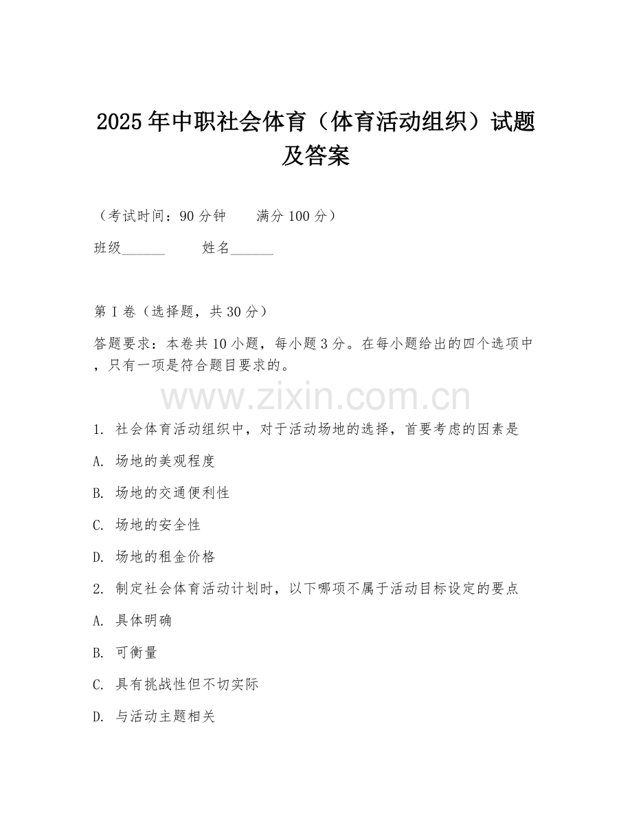 2025年中职社会体育（体育活动组织）试题及答案.doc_第1页