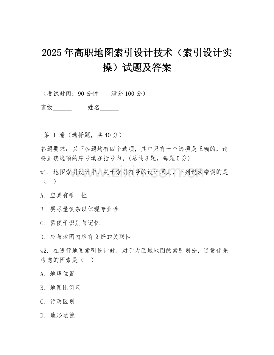 2025年高职地图索引设计技术（索引设计实操）试题及答案.doc_第1页