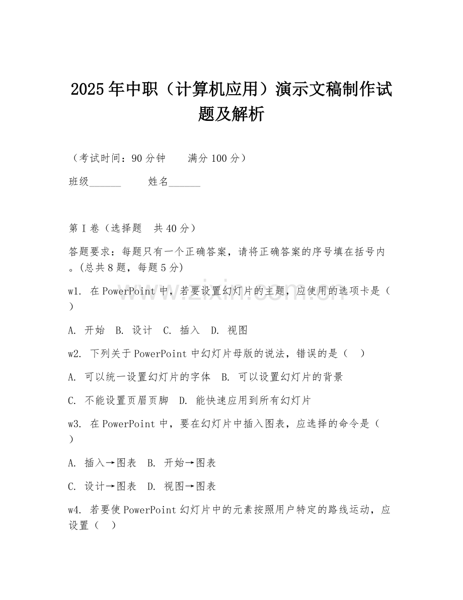 2025年中职（计算机应用）演示文稿制作试题及解析.doc_第1页